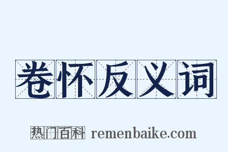 卷怀反义词是什么意思的图片